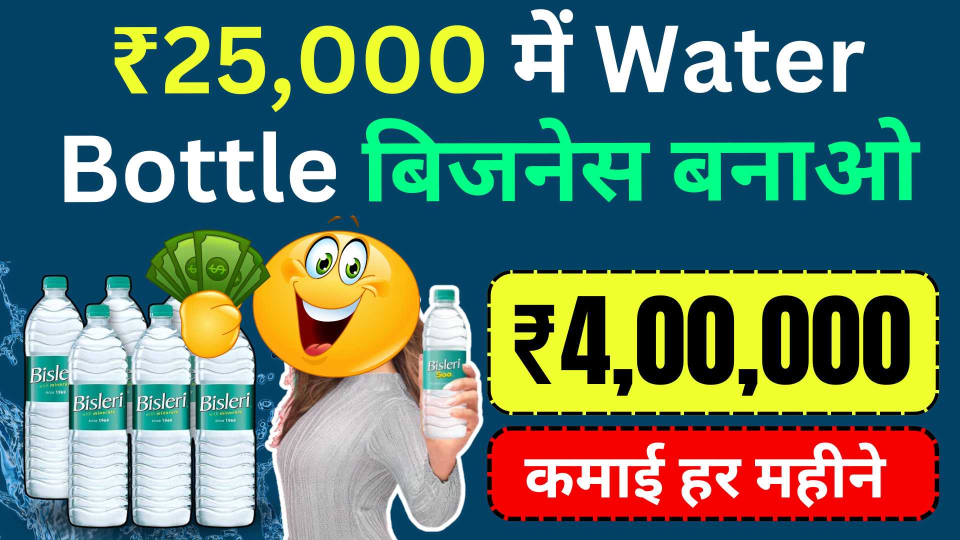 ₹25,000 में Water Bottle बिजनेस बनाओ