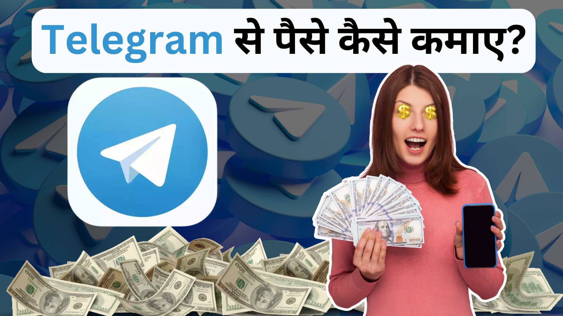 Telegram से पैसे कैसे कमाए?